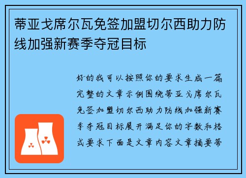 蒂亚戈席尔瓦免签加盟切尔西助力防线加强新赛季夺冠目标