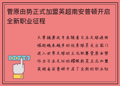 菅原由势正式加盟英超南安普顿开启全新职业征程 菅原由势正式加盟英超南安普顿开启全新职业征程