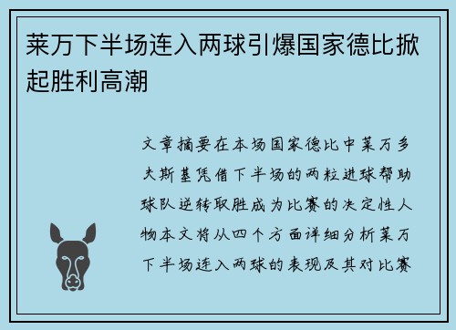 莱万下半场连入两球引爆国家德比掀起胜利高潮