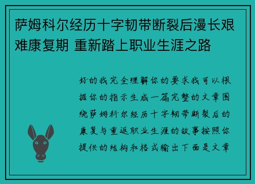 萨姆科尔经历十字韧带断裂后漫长艰难康复期 重新踏上职业生涯之路 萨姆科尔经历十字韧带断裂后漫长艰难康复期 重新踏上职业生涯之路