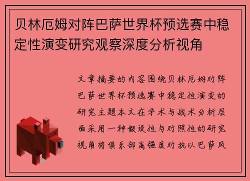 贝林厄姆对阵巴萨世界杯预选赛中稳定性演变研究观察深度分析视角 贝林厄姆对阵巴萨世界杯预选赛中稳定性演变研究观察深度分析视角