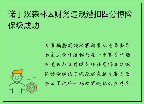 诺丁汉森林因财务违规遭扣四分惊险保级成功