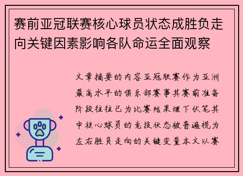 赛前亚冠联赛核心球员状态成胜负走向关键因素影响各队命运全面观察 赛前亚冠联赛核心球员状态成胜负走向关键因素影响各队命运全面观察
