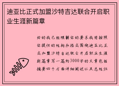 迪亚比正式加盟沙特吉达联合开启职业生涯新篇章 迪亚比正式加盟沙特吉达联合开启职业生涯新篇章