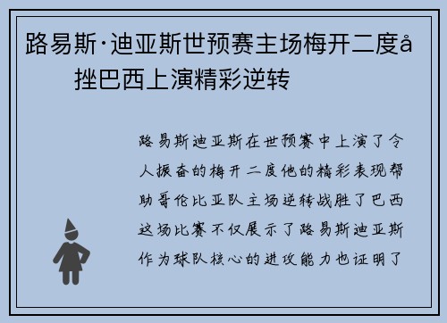 路易斯·迪亚斯世预赛主场梅开二度力挫巴西上演精彩逆转 路易斯·迪亚斯世预赛主场梅开二度力挫巴西上演精彩逆转