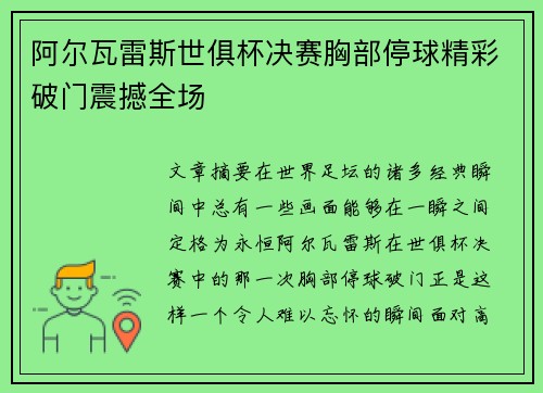 阿尔瓦雷斯世俱杯决赛胸部停球精彩破门震撼全场 阿尔瓦雷斯世俱杯决赛胸部停球精彩破门震撼全场
