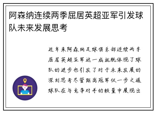 阿森纳连续两季屈居英超亚军引发球队未来发展思考 阿森纳连续两季屈居英超亚军引发球队未来发展思考