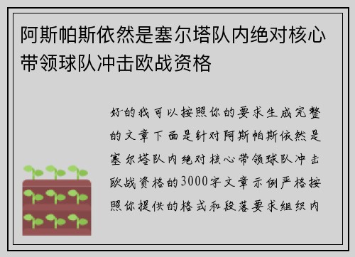 阿斯帕斯依然是塞尔塔队内绝对核心带领球队冲击欧战资格