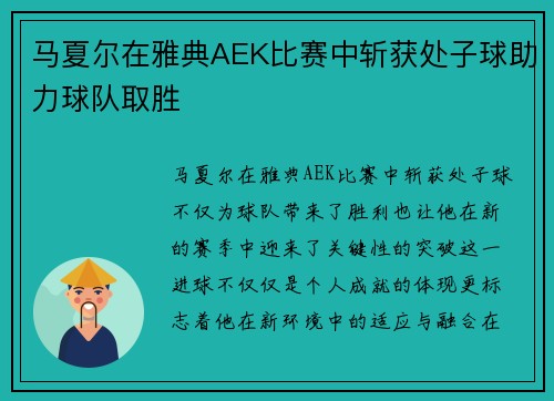 马夏尔在雅典AEK比赛中斩获处子球助力球队取胜 马夏尔在雅典AEK比赛中斩获处子球助力球队取胜