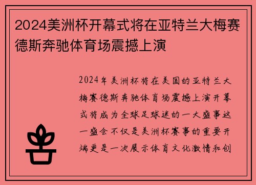 2024美洲杯开幕式将在亚特兰大梅赛德斯奔驰体育场震撼上演