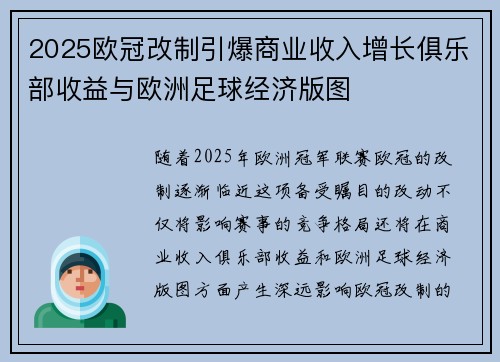 2025欧冠改制引爆商业收入增长俱乐部收益与欧洲足球经济版图