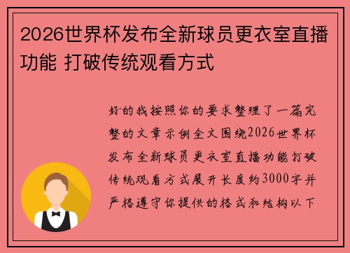 2026世界杯发布全新球员更衣室直播功能 打破传统观看方式 2026世界杯发布全新球员更衣室直播功能 打破传统观看方式