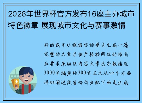 2026年世界杯官方发布16座主办城市特色徽章 展现城市文化与赛事激情 2026年世界杯官方发布16座主办城市特色徽章 展现城市文化与赛事激情