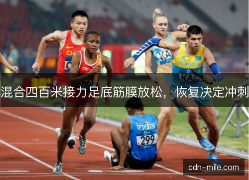 混合四百米接力足底筋膜放松，恢复决定冲刺