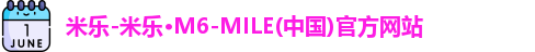 米乐-米乐·M6-MILE(中国)官方网站